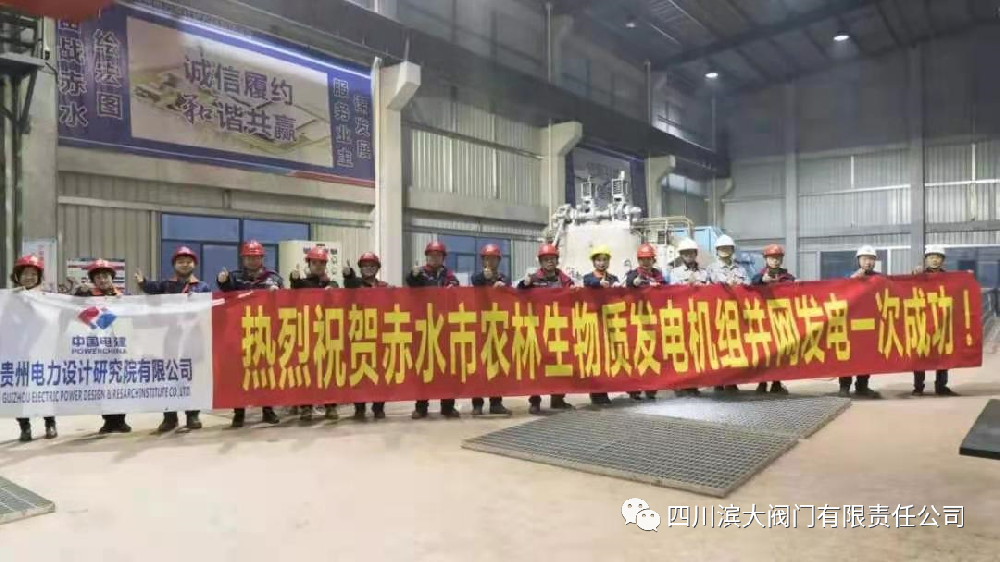 貴州赤水市農(nóng)林生物質(zhì)發(fā)電項(xiàng)目圓滿(mǎn)成功