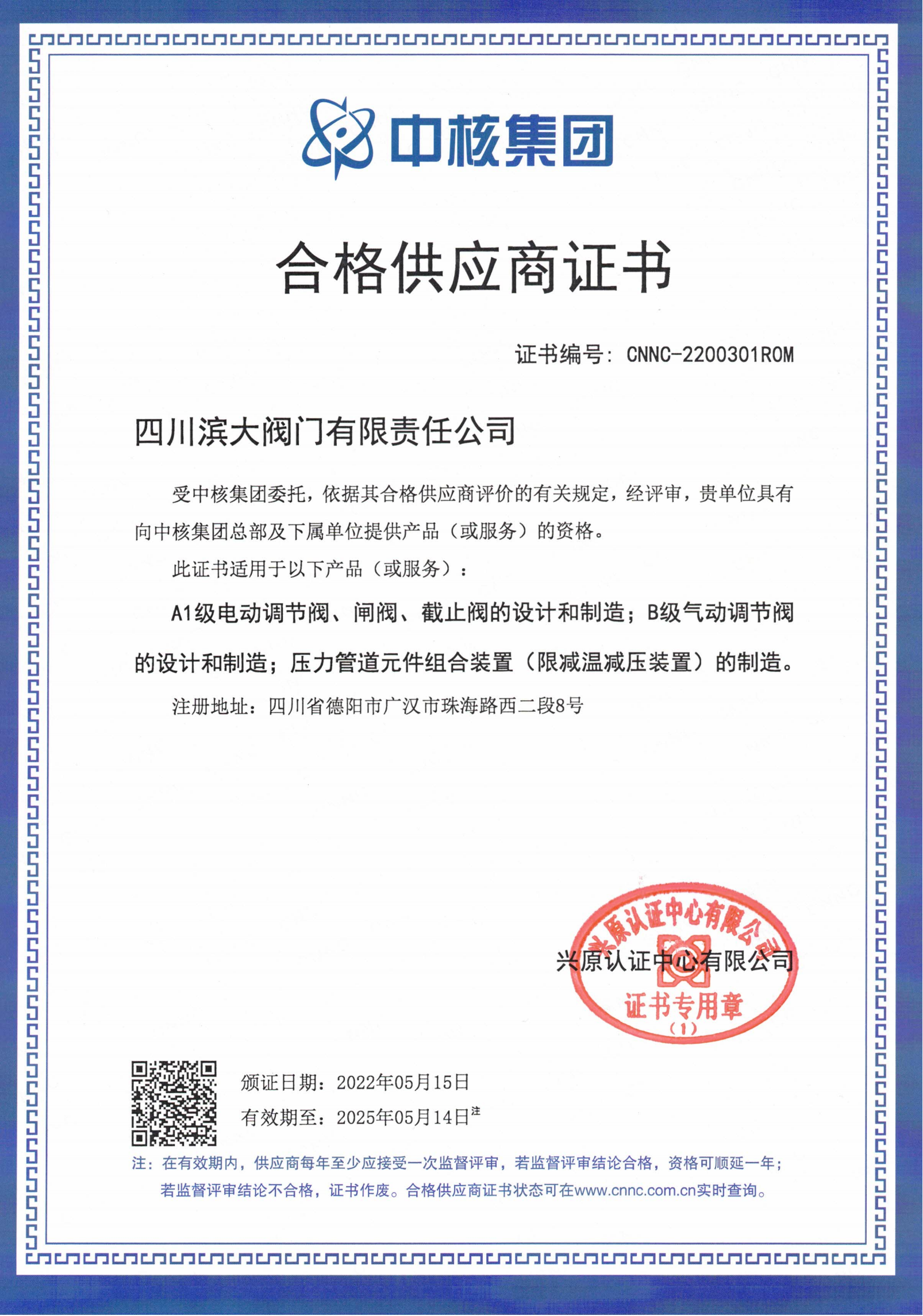 中核合格供應(yīng)商證書_00(1).png