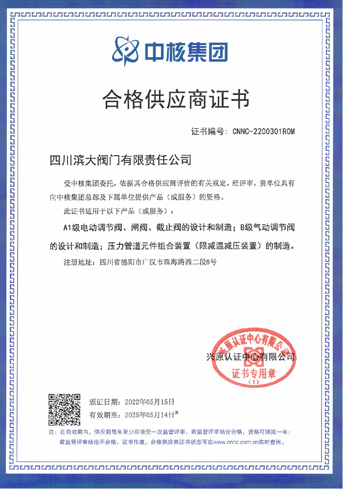 中核集團(tuán)合格供應(yīng)商證書