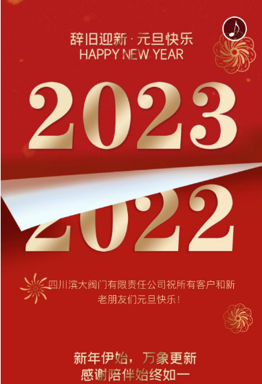 四川濱大祝大家2023年元旦快樂！