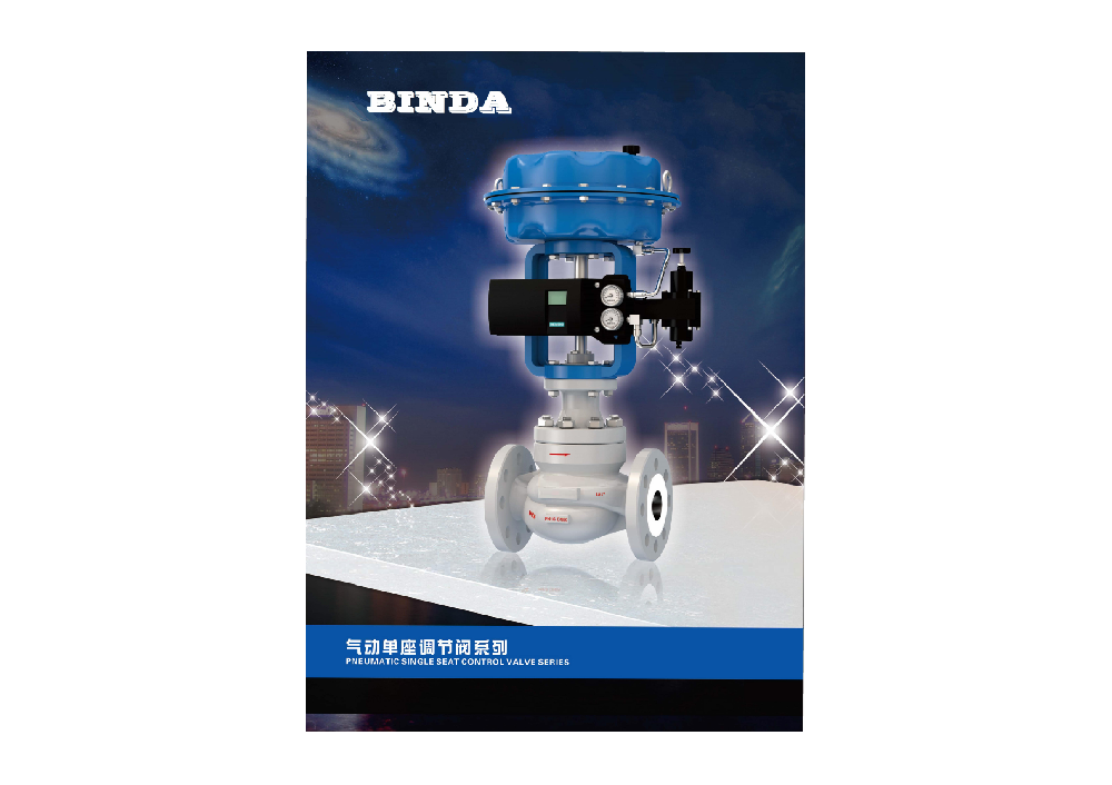 氣動單座調(diào)節(jié)閥