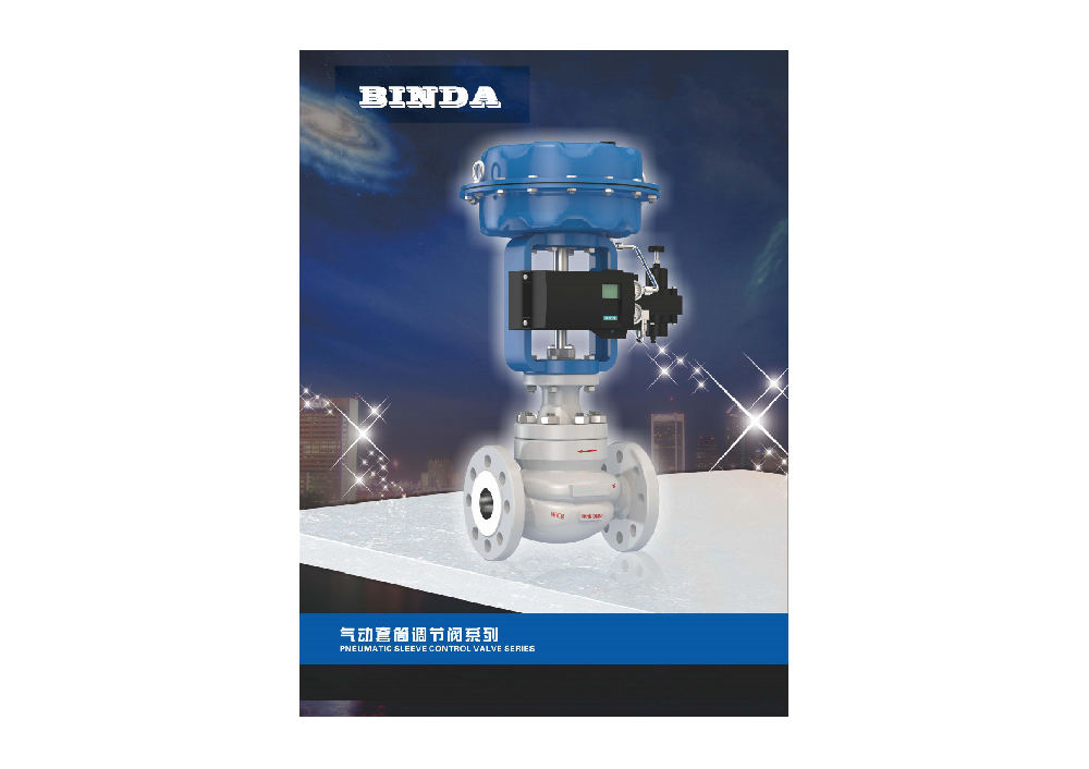氣動套筒調(diào)節(jié)閥