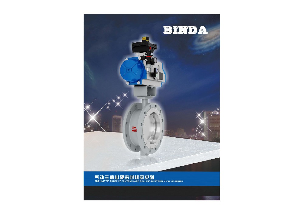 氣動三偏心硬密封蝶閥