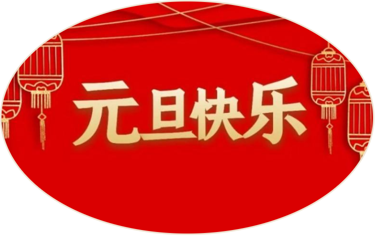 攜手相伴，共創(chuàng)美好未來丨四川道默濱大閥門有限公司與您共迎元旦