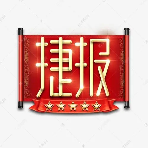 捷報(bào)！四川道默濱大中標(biāo)吉西基地魯固直流140萬千瓦外送項(xiàng)目