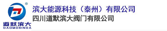 四川道默濱大閥門(mén)有限公司