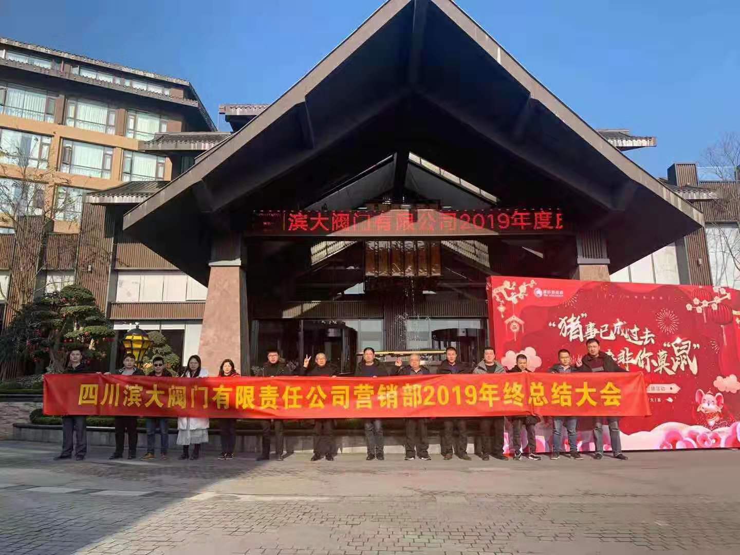 濱大公司2019年峨眉山營銷部年會(huì)順利舉行