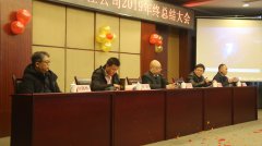 四川濱大閥門有限責(zé)任公司全體員工年會